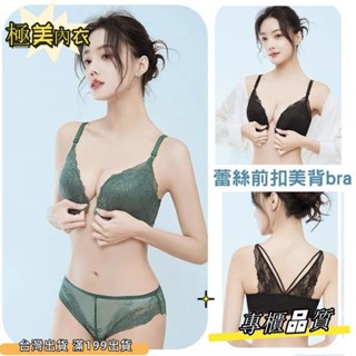 前扣式美背 蕾絲bra 厚薄杯可選 性感成套內衣褲 聚攏 上託 收副乳 防下垂 前扣內衣大尺碼 內衣內褲套裝 性dasd
