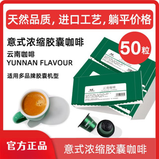 極睿膠囊咖啡雲南50顆套裝意式濃縮特濃美式相容Nespresso雀巢機
