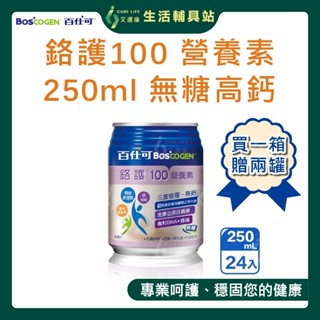 【百仕可BOSCOGEN】鉻護100 營養素 無糖高鈣 240ml*24入 買一箱贈兩罐