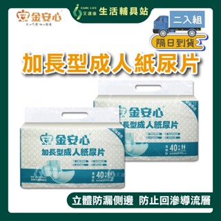 艾護康 金安心 加長型成人紙尿片 二包組 40片/包 蝦皮店到店隔日到貨 ★一單限購一組★