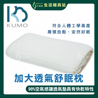 艾護康 亞海KUMO 透氣舒眠枕(加大型) 透氣枕 舒眠枕 透氣枕頭 舒眠枕頭