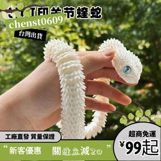 臺灣出貨✨3D列印玩具新款蝰蛇全身關節可動模擬動物模型禮物擺件小青白蛇ks
