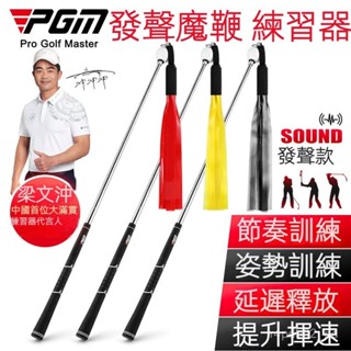 ⛳PGM高爾夫揮桿訓練器 高爾夫髮聲魔鞭 高爾夫練習器 成人揮桿練習 延遲釋放 完善節奏糾正 揮桿姿勢訓練 高爾夫