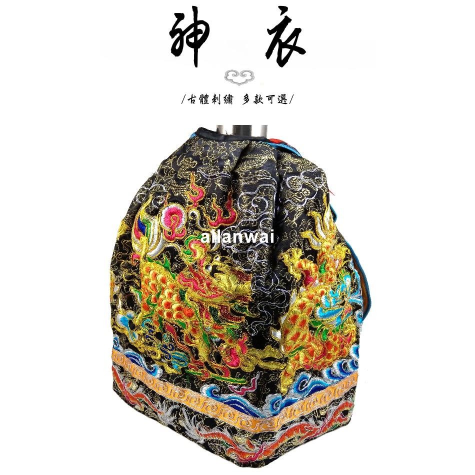 佛具古體蔥繡龍神明衣 / 黑龍袍 / 城隍爺 池王爺 范王爺 包公 玄天上帝 / 8寸8 1尺3 1尺6