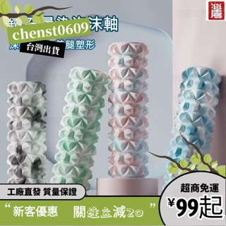 臺灣出貨✨全新混色 空心泡沫軸初學者肌肉放鬆 瘦小腿神器 專業瑜伽柱 健身器材 EVA顆粒 瑜伽柱 滾筒 泡沫軸 平衡棒