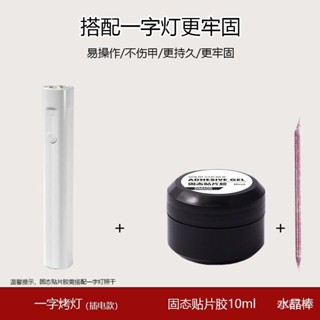【桃園出貨】 穿戴甲專用固態貼片膠甲片粘閤劑新款凝膠不傷甲持久牢固甲片膠水