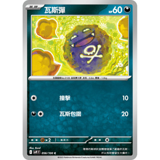 【大安瘋】SV9 056/100 C｜瓦斯彈｜寶可夢｜對戰搭檔｜PTCG 寶可夢卡牌 正版中文