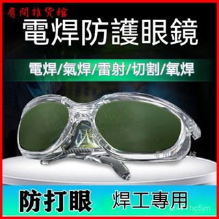 可開發票電焊專用眼鏡焊工燒焊鐳射切割防護強光弧光打眼護眼工業級護目鏡 焊接眼鏡 電焊眼鏡 焊工防護