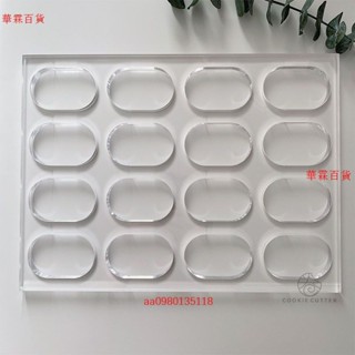 【特惠 下殺】帶握邊加厚達克瓦茲模 達克瓦茲模具 1.2公分 1.5公分 握邊 加厚12 15mm經典橢圓加握邊達克瓦茲