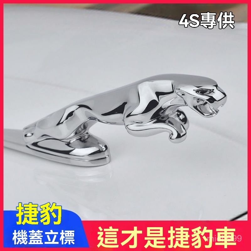捷豹車標立標XEL XFL E-PACE XJL XF XE金屬機蓋標車頭標誌改裝