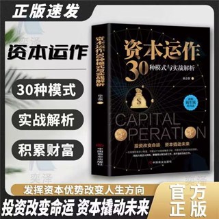 正版有貨🔥資本運作30種模式與實戰解析 商業破局翻盤 生產與運作管理書籍暢銷書