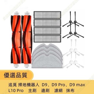 嘉義出貨♕追覓掃地機器人 Dreame D9 D9 Pro D9 max L10 Pro 主刷邊刷濾網抹布