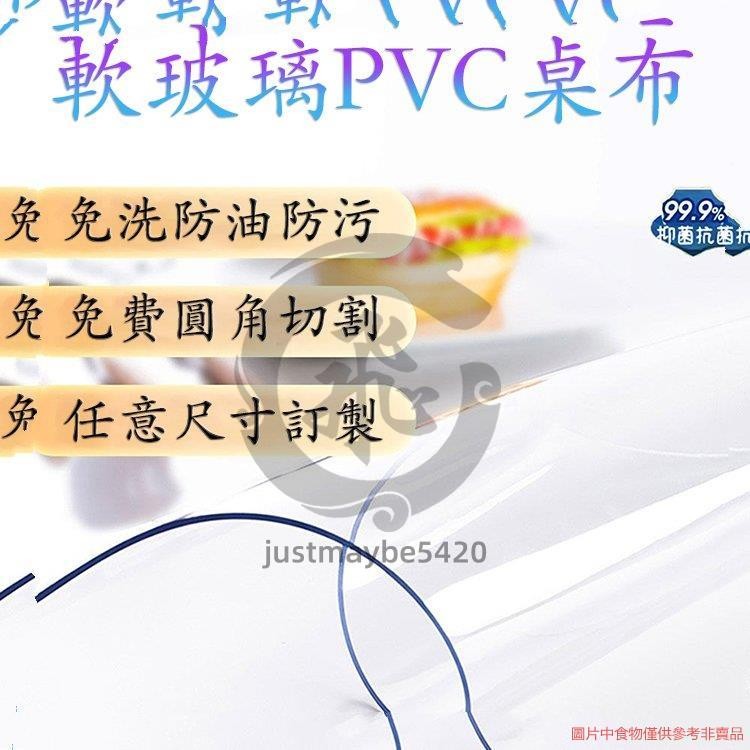 訂製PVC透明桌布軟玻璃防水防粘防燙防滑耐高溫餐桌墊茶幾電視櫃墊 客製PVC透明桌布 justmaybe5420