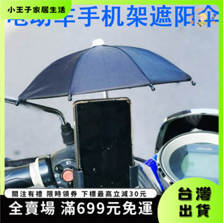 👑小王子👑【臺灣熱銷&免運】外賣導航手機支架加裝配件小傘機動電動單車防雨車載防曬遮陽雨傘 5QTF