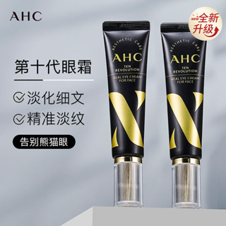 韓國 AHC 十代眼霜 補水保濕 熨斗 緊致修護 改善黑眼圈 眼袋 淡化細紋