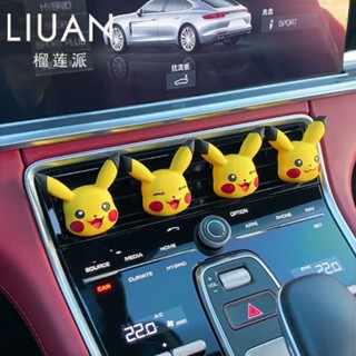 🔥爆款車用香氛 車用芳香 汽車香薰 卡通車載香薰 出風口香薰 出風口香氛 車載擺件 皮卡丘多彩顔色 出風夾香薰擴香石