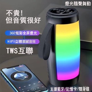【便宜超好用】無線藍芽音箱喇叭 戶外便攜式迷你小音箱 TWS互聯家用氛圍感 七彩炫彩燈光音箱 支援援記憶卡及隨身碟00
