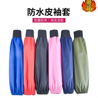 【臺灣新店福利價統編】♔防水袖套♔ 羅口防水防油 袖套 男女加長款 套袖 工作防汙耐磨廚房清潔護袖勞保袖