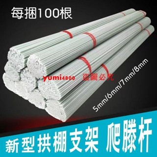 （訂金價格 聊聊諮詢）可開發票🔥 {爬藤桿} 農用植物支撐桿拱棚支架豆角架桿黃瓜蔬菜花架家用玻璃纖維拱桿
