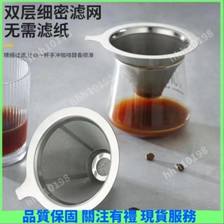 限時廠家價⚡.咖啡過濾杯.304咖啡過濾器濾網濾杯手衝咖啡器具套裝免濾紙超細加密咖啡漏鬥-......免運