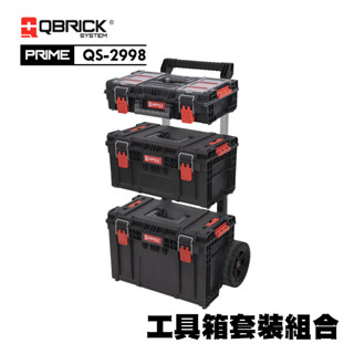 QBRICK 庫比克 L-PRIME QS-2998 工具箱 工具箱手推車 堆疊工具箱