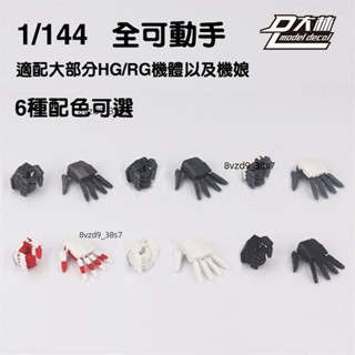 😎3D列印模型配件😎適配與大林RG/HG通用1/144可動手不易斷 異端沙扎比海牛獨角獸報喪飛翼
