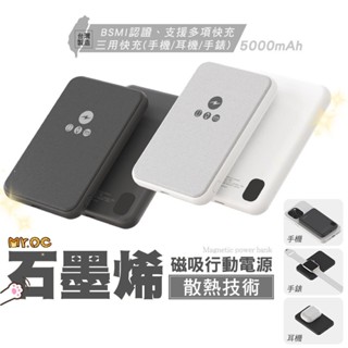 【狂電3C】Mr.OC 三用快充無線磁吸石墨烯行動電源5000mAh(臺灣製造) 可充手錶 耳機 手機