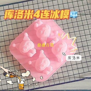 多款造型製冰盒✨ 新款庫洛米冰格模具食品級矽膠模具創意家用多功能製冰神器 造型冰塊 製冰器 冰塊模具
