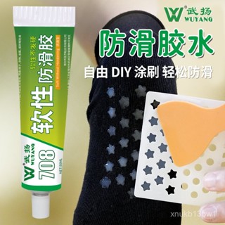 🌞臺灣24H🌞襪子防滑膠水 襪子防滑膠 軟性防滑膠 防滑膠 萬用止滑膠 襪子防滑耐高 軟性透明止滑膠 環保絲襪軟性膠