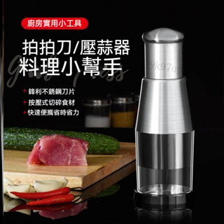 【臺灣出貨】搗蒜器 蒜泥神器 切蒜器 壓蒜器 攪碎機 手動切蒜器 手動拍拍刀 手動切洋蔥搗蒜器 多功能菜神器 不銹鋼搗蒜