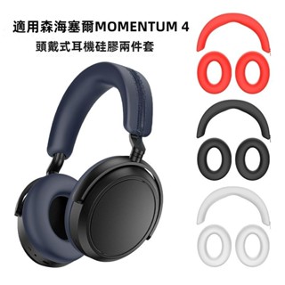 免運 森海塞爾 MOMENTUM 4頭戴式耳機保護殼 頭樑 橫樑保護套 大饅頭 四代保護套 頭樑墊殻 矽膠保護套 防颳花