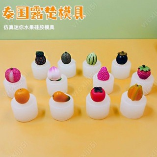 Aurora❀模擬迷你水果泰國露楚矽膠模具3D立體草莓荔枝西瓜甜品烘焙工具#vrcxljji5l