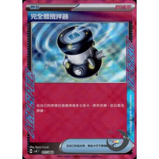【奧特狐桌遊】現貨 PTCG 完全體攪拌器 SVK ACE 017/042 中文版 寶可夢集換式卡牌遊戲