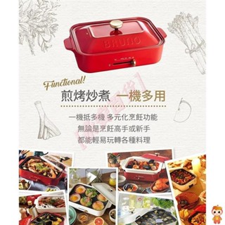 BRUNO BOE021 料理深鍋 料理鴛鴦鍋 平面烤盤 多功能電烤盤 花枝小丸子 烤肉 燒烤爐 鍋 烤鍋 燒烤 夜市
