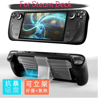 【快速出貨】 抗暴 支架 Steam Deck Oled 主機保護殼 PC TPU 防摔殼 可調整 四段立架