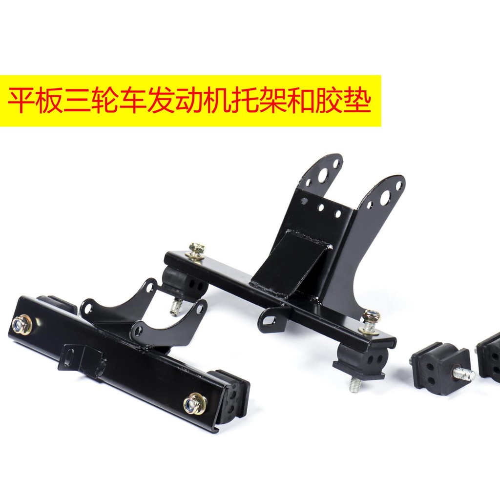 電動三輪車 配件嘉陵宗申三輪摩托車平板車全蓬車通用發動機前后托架膠墊全新配件