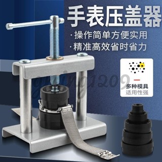 手錶壓蓋器壓後蓋石英錶換電池修表專用維修安裝工具壓蓋壓表器免運💕