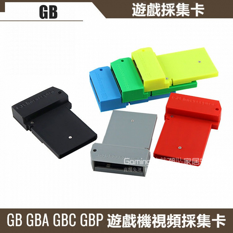 免運 GB GBA GBC GBP 遊戲機視頻埰集卡配件 GameBoy 遊戲埰集卡替換件 遊戲機採集卡配件 6個顔色