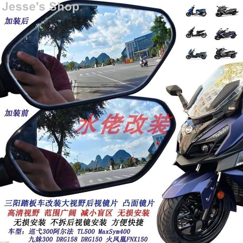 熱銷 適用三陽 Maxsym TL500 TL508 巡弋300 MAXSYM400 改裝大視野後視鏡片凸面鏡%