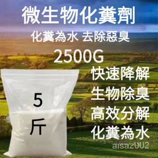 化糞劑 糞便化糞劑 大便分解劑 下水道分解劑 旱厠分解劑 微生物化糞劑 融化除臭 降解劑 化糞池溶解劑 化糞池 菌 化糞