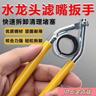 ✨JD✨多功能衛浴強力型起泡器萬能闆手 水龍頭出水網嘴闆手水龍頭過濾網闆手 網嘴擰鬆器 萬用闆手 衛浴扳手廚房麵盆洗