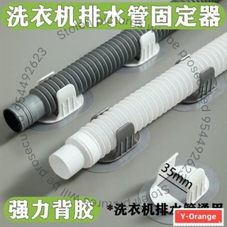 🔥桃園出貨🔥洗衣機 排水管夾通用 滾筒洗衣機出水管下水管固定器免打孔固定卡扣 固定水管走向 不亂整理 排水管固定器