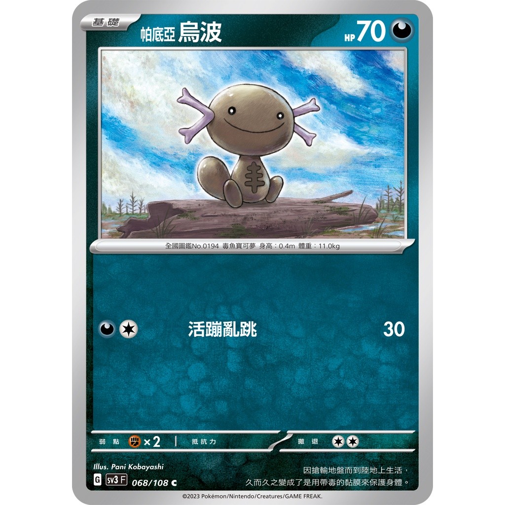 【大安瘋】SV3 068/108 C｜帕底亞烏波｜寶可夢｜黯焰支配者｜PTCG 寶可夢卡牌 中文版