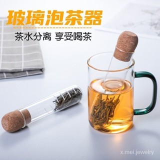 🔥臺灣出貨🔥玻璃試管泡茶器 試管造型泡茶器 濾茶 玻璃泡茶器 茶漏 耐熱玻璃 過濾器 花茶茶濾 泡茶神器 花茶茶濾 泡茶