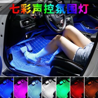 汽車氛圍燈 車內LED七彩腳底燈 USB車載氣氛燈 音樂聲控節奏燈 免改裝 高亮防水 多模式變光 車門中控裝飾 簡易安裝