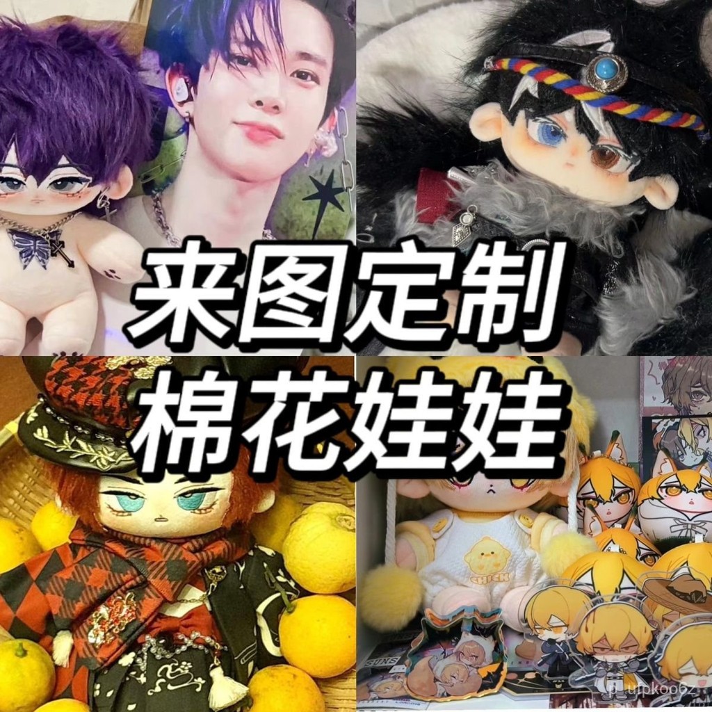 【臺灣；熱賣】棉花娃娃定製 明星公仔玩偶訂製設計高溫絲牛奶絲炸毛一番體