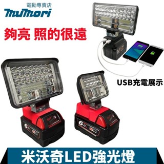 【6H臺灣發貨】米沃奇M18 LED鋰電照明燈 3/5/7/吋燈 LED應急燈 高亮度工作燈 戶外露營施工投光探照明燈