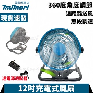 臺灣發貨✈️牧田同款 12吋風扇 AC電源適配器 工地 露營 可直插電110V電壓 CF100DZ 18v充電風扇