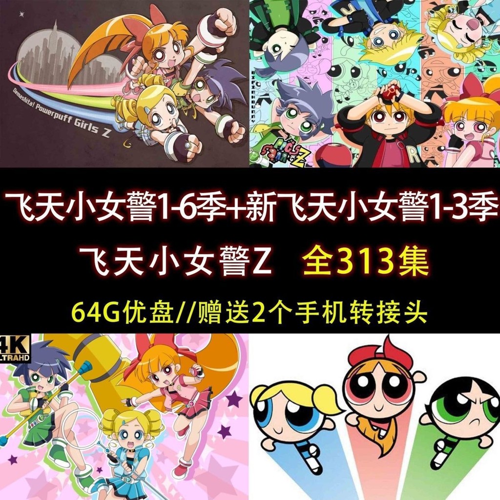 【琪琪影音店】動畫/飛天小女警 新飛天小女警 飛天小女警Z全套動畫E06