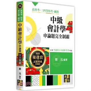 <麗文校園購>中級會計學申論題完全制霸 2024/09 鄭泓 9786263349551